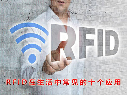 RFID应用领域有哪些？RFID在生活中常见的十个应用